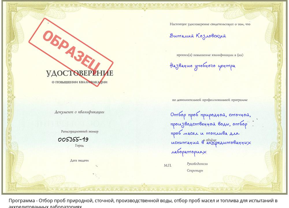 Отбор проб природной, сточной, производственной воды, отбор проб масел и топлива для испытаний в аккредитованных лабораториях Лобня