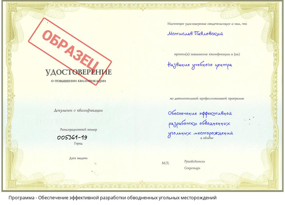 Обеспечение эффективной разработки обводненных угольных месторождений Лобня