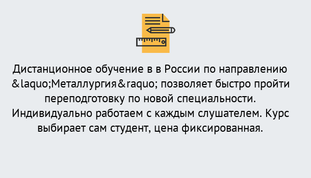 Почему нужно обратиться к нам? Лобня Курсы обучения по направлению Металлургия