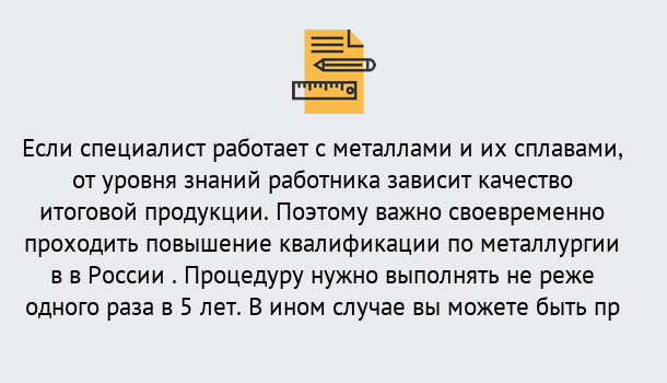 Почему нужно обратиться к нам? Лобня Дистанционное повышение квалификации по металлургии в Лобня