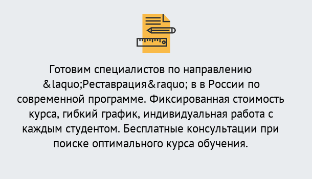 Почему нужно обратиться к нам? Лобня Курсы обучения по направлению Реставрация