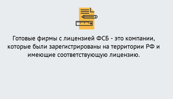 Почему нужно обратиться к нам? Лобня Готовая лицензия ФСБ! – Поможем получить!в Лобня