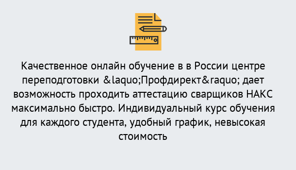 Почему нужно обратиться к нам? Лобня Удаленная переподготовка для аттестации сварщиков НАКС