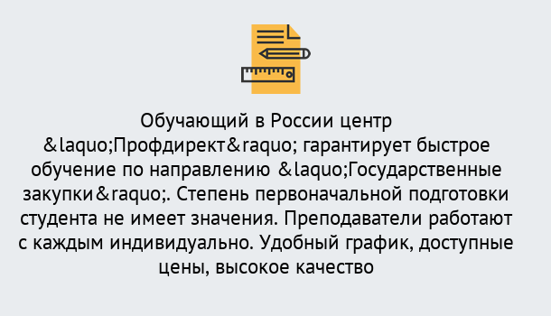 Почему нужно обратиться к нам? Лобня Курсы обучения по направлению Государственные закупки