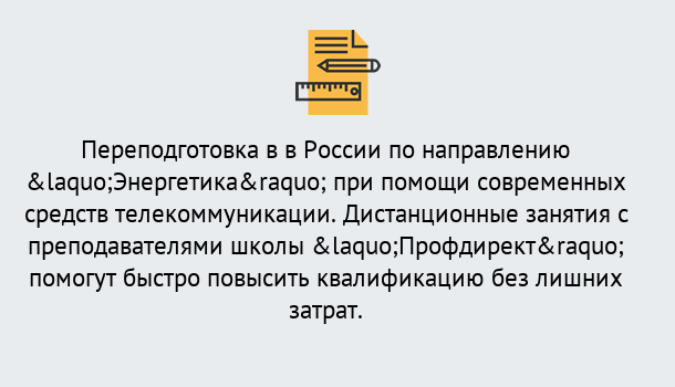 Почему нужно обратиться к нам? Лобня Курсы обучения по направлению Энергетика