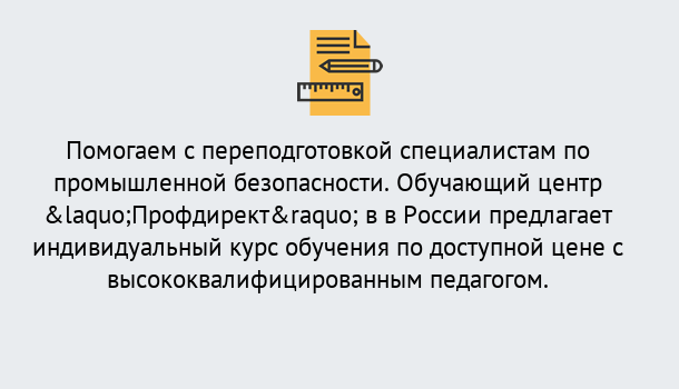 Почему нужно обратиться к нам? Лобня Дистанционная платформа поможет освоить профессию инспектора промышленной безопасности