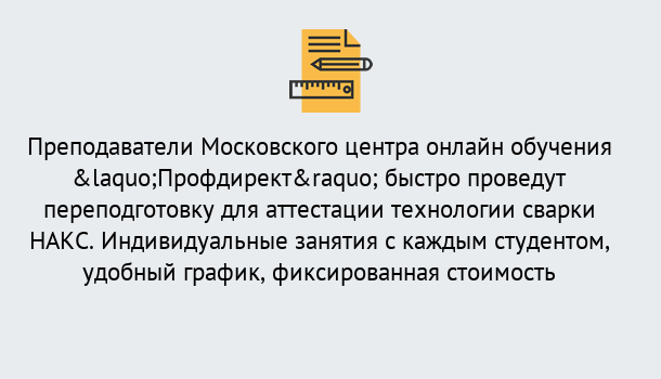 Почему нужно обратиться к нам? Лобня Удаленная переподготовка к аттестации технологии сварки НАКС