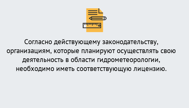 Почему нужно обратиться к нам? Лобня Лицензия РОСГИДРОМЕТ в Лобня