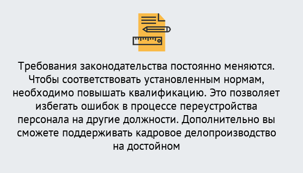 Почему нужно обратиться к нам? Лобня Повышение квалификации по кадровому делопроизводству: дистанционные курсы