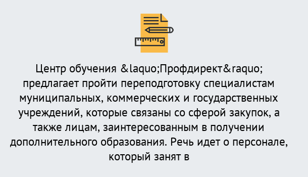 Почему нужно обратиться к нам? Лобня Профессиональная переподготовка по направлению «Государственные закупки» в Лобня