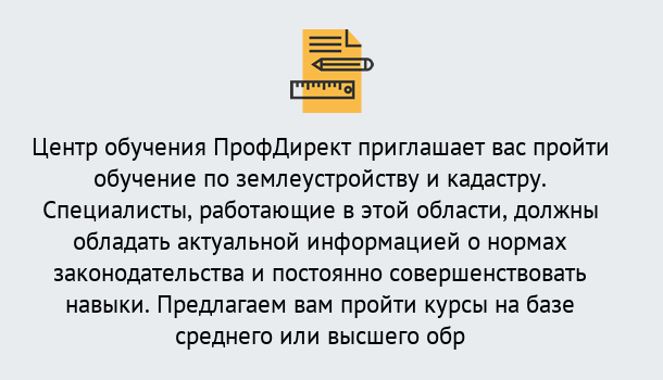 Почему нужно обратиться к нам? Лобня Дистанционное повышение квалификации по землеустройству и кадастру в Лобня