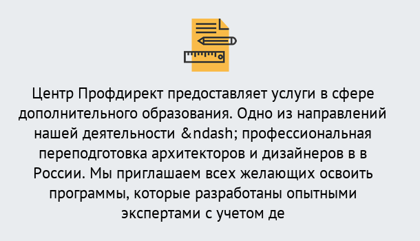 Почему нужно обратиться к нам? Лобня Профессиональная переподготовка по направлению «Архитектура и дизайн»