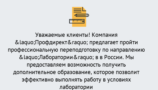 Почему нужно обратиться к нам? Лобня Профессиональная переподготовка по направлению «Лаборатории» в Лобня