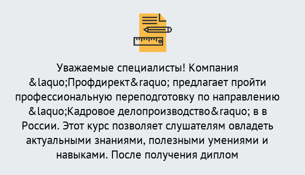 Почему нужно обратиться к нам? Лобня Профессиональная переподготовка по направлению «Кадровое делопроизводство» в Лобня