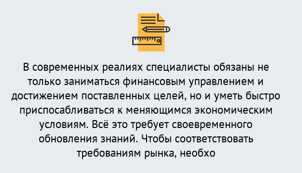 Почему нужно обратиться к нам? Лобня Дистанционное повышение квалификации по экономике и финансам в Лобня