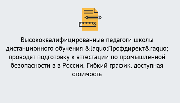 Почему нужно обратиться к нам? Лобня Подготовка к аттестации по промышленной безопасности в центре онлайн обучения «Профдирект»