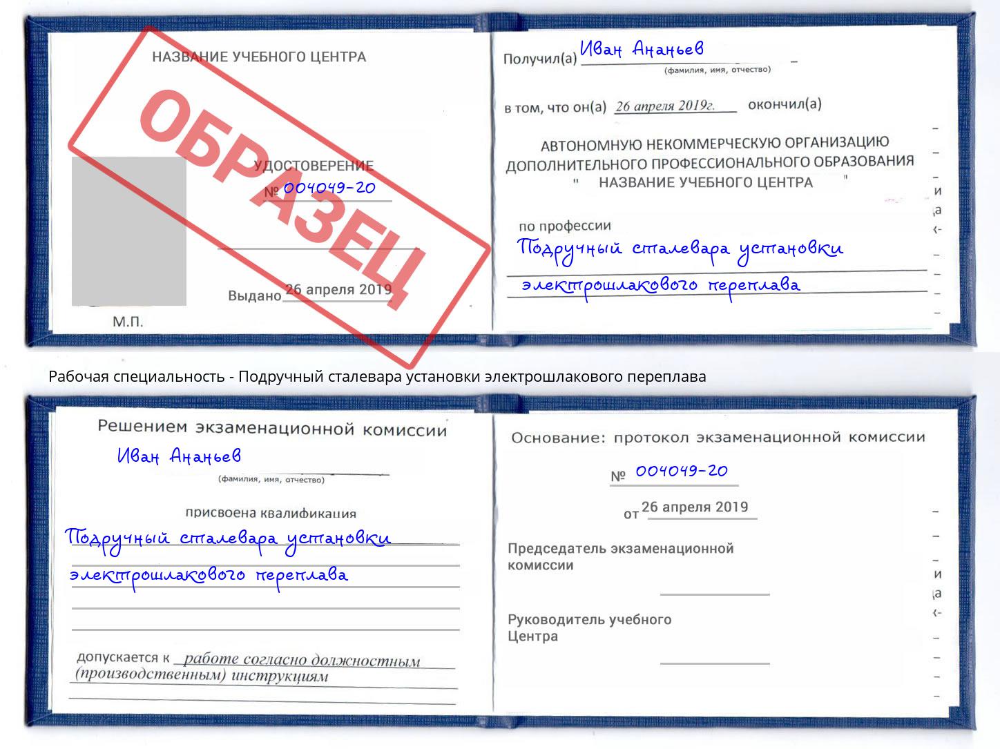 Подручный сталевара установки электрошлакового переплава Лобня