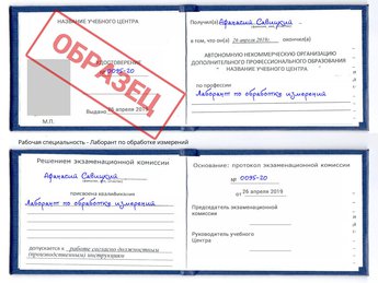 Обучение Лаборант по обработке измерений