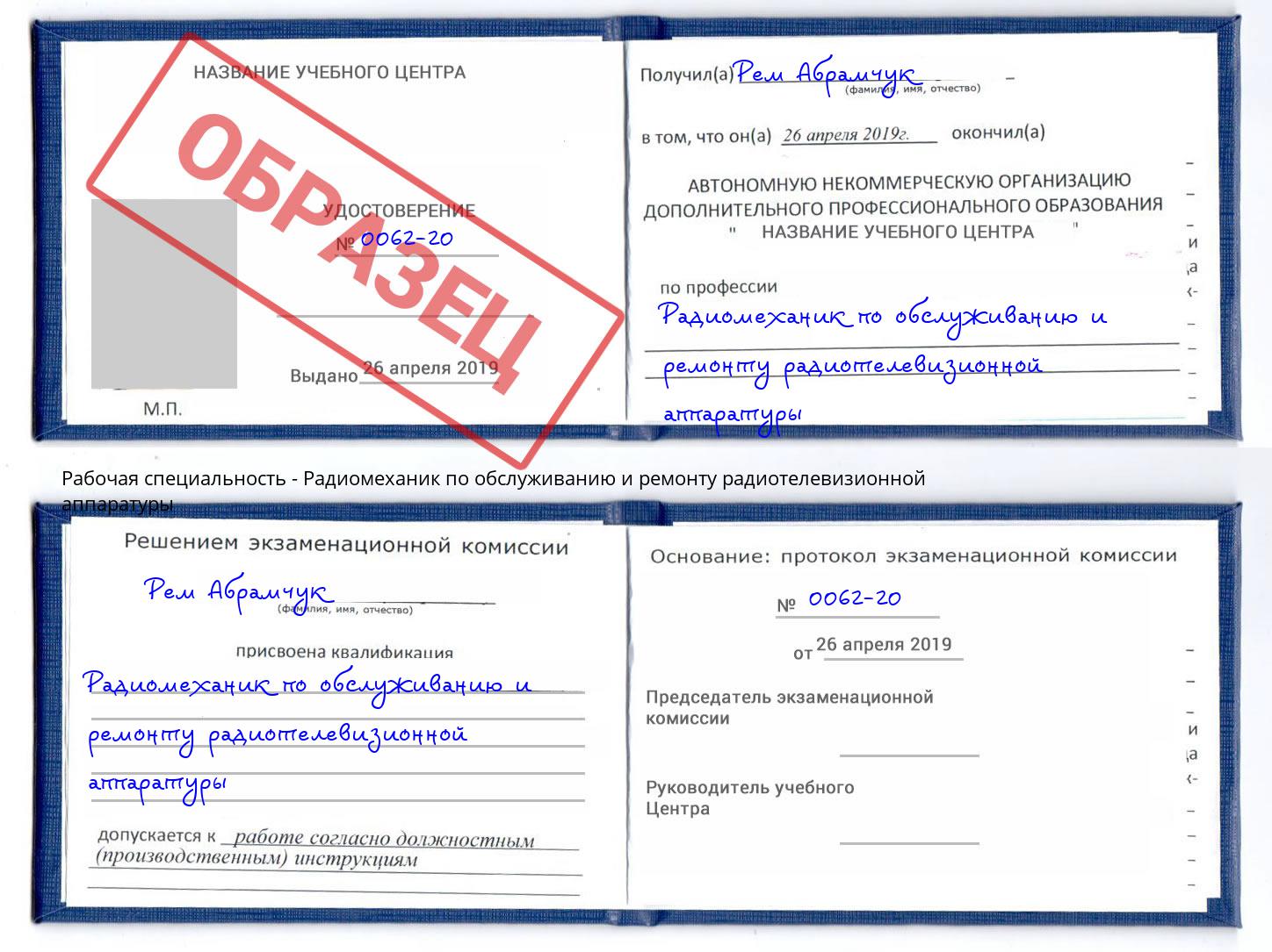 Радиомеханик по обслуживанию и ремонту радиотелевизионной аппаратуры Лобня