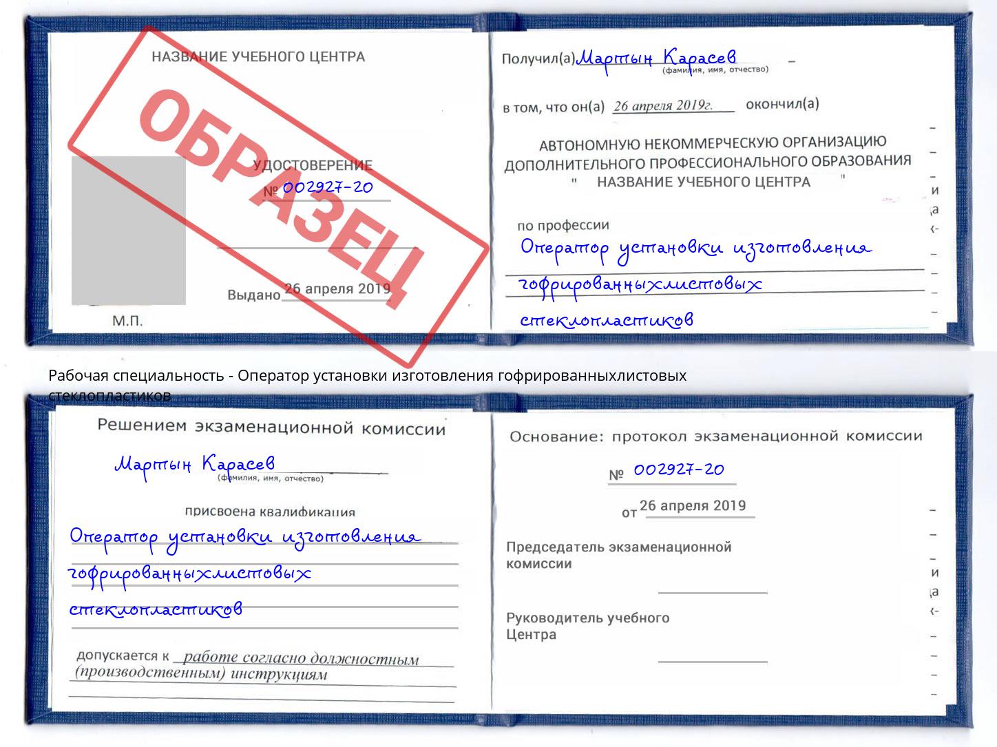 Оператор установки изготовления гофрированныхлистовых стеклопластиков Лобня