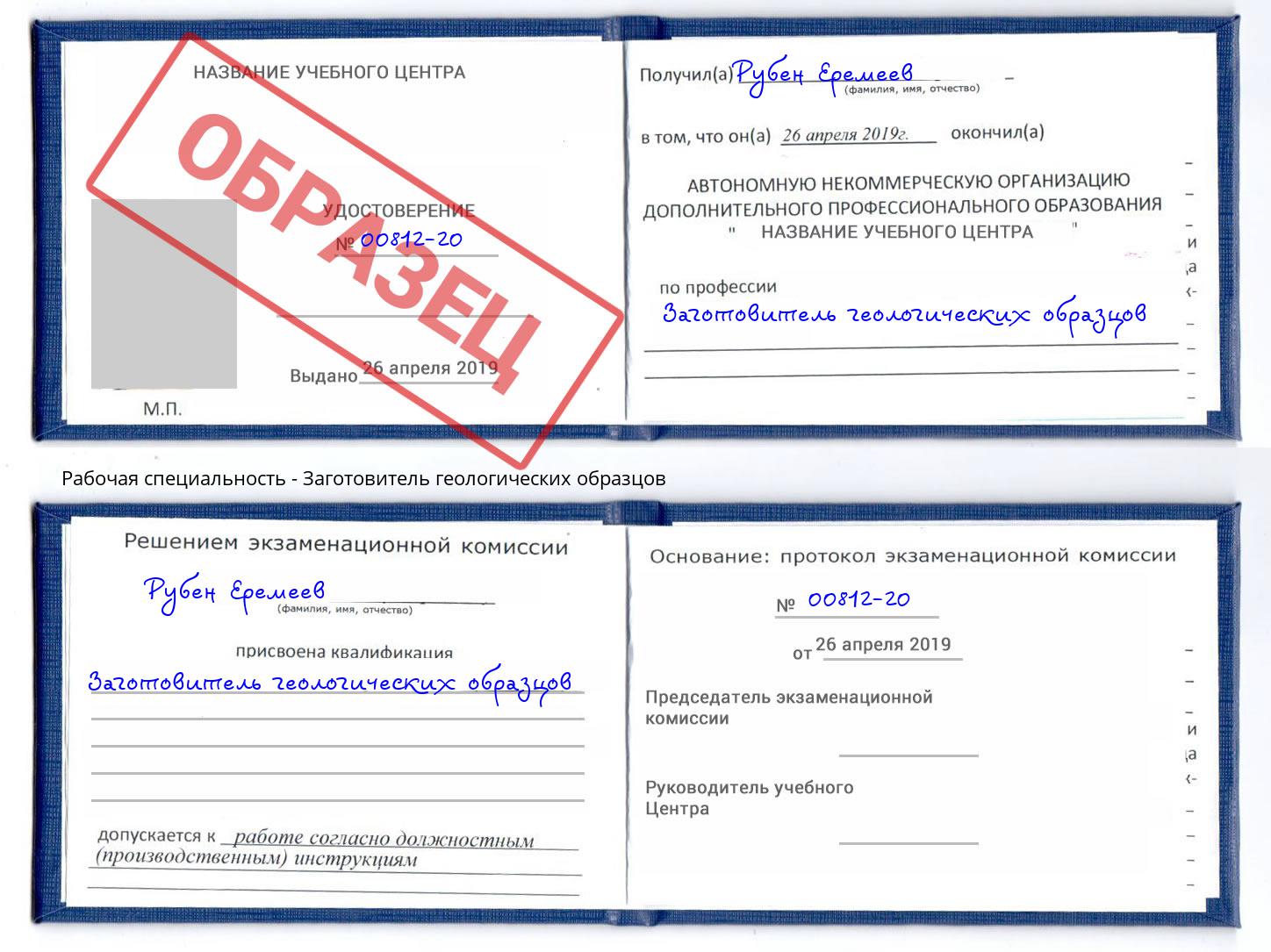 Заготовитель геологических образцов Лобня
