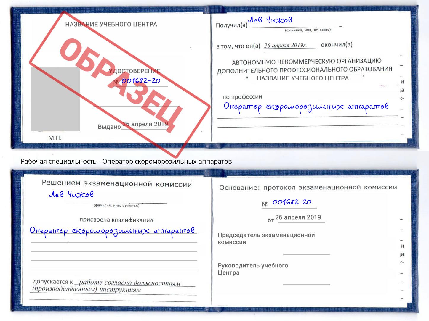 Оператор скороморозильных аппаратов Лобня