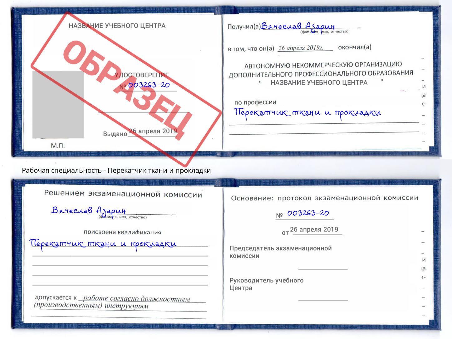 Перекатчик ткани и прокладки Лобня