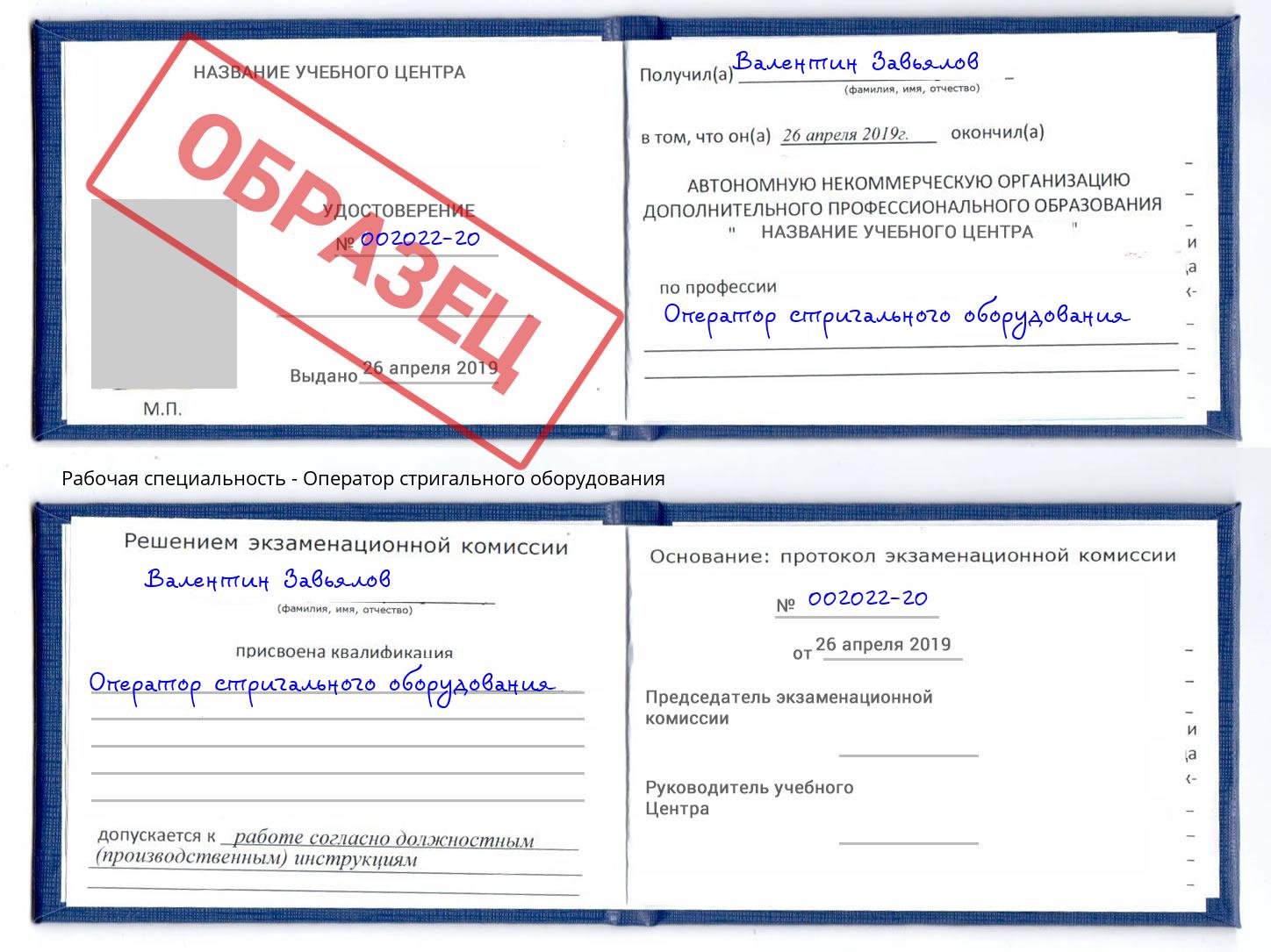 Оператор стригального оборудования Лобня