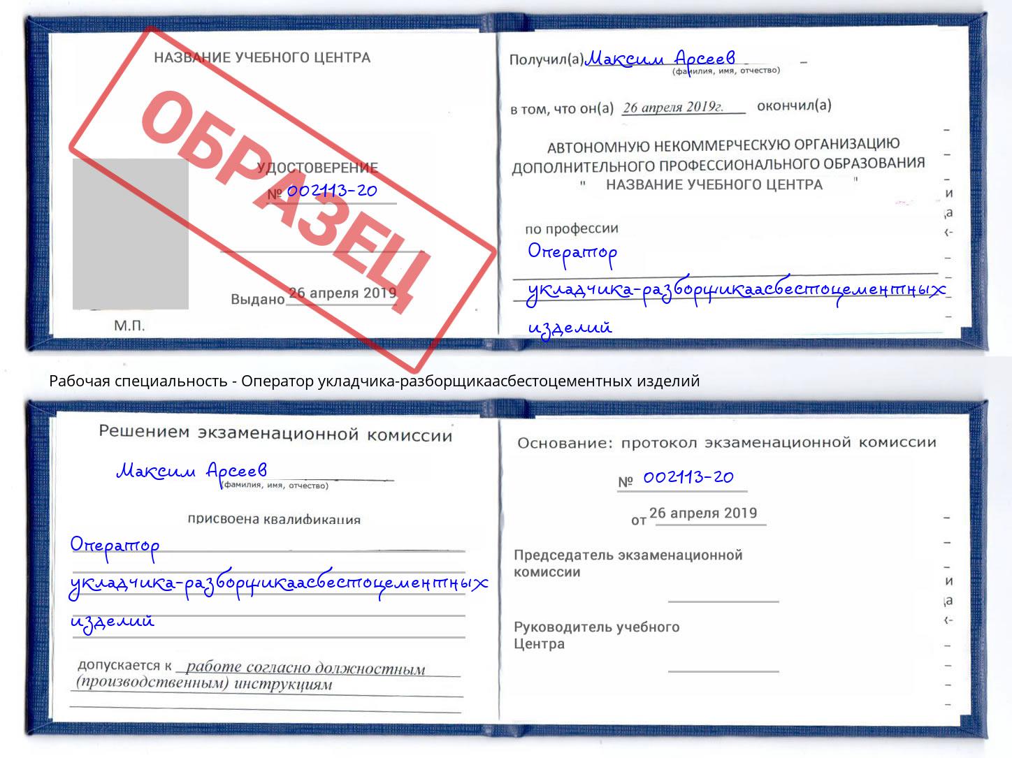 Оператор укладчика-разборщикаасбестоцементных изделий Лобня