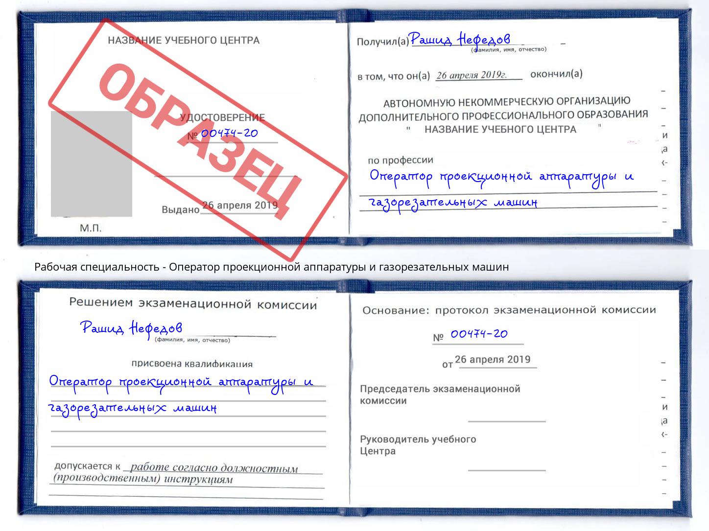 Оператор проекционной аппаратуры и газорезательных машин Лобня
