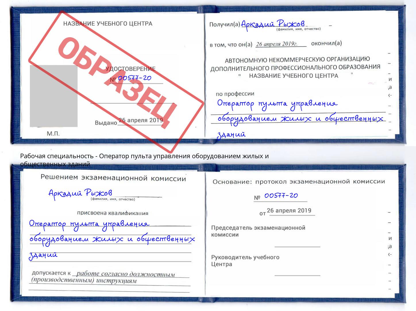 Оператор пульта управления оборудованием жилых и общественных зданий Лобня