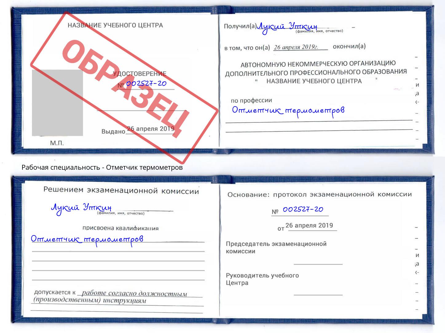 Отметчик термометров Лобня
