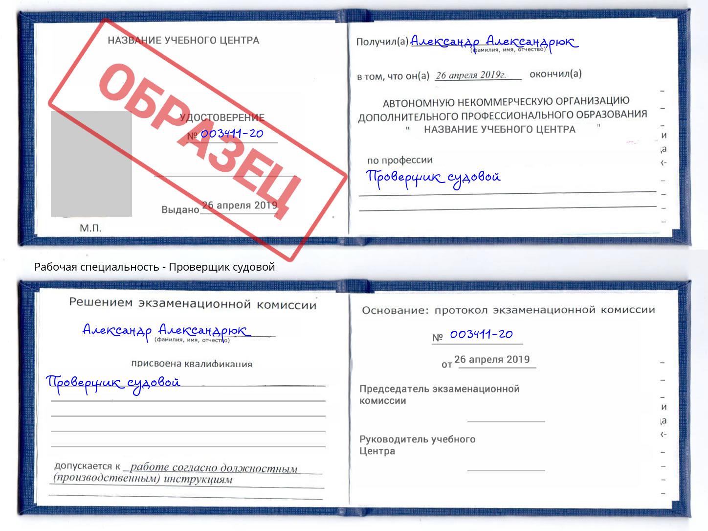 Проверщик судовой Лобня