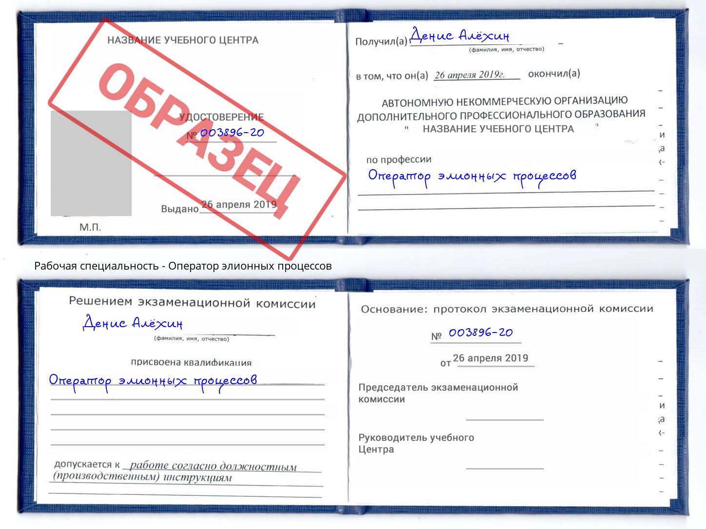 Оператор элионных процессов Лобня