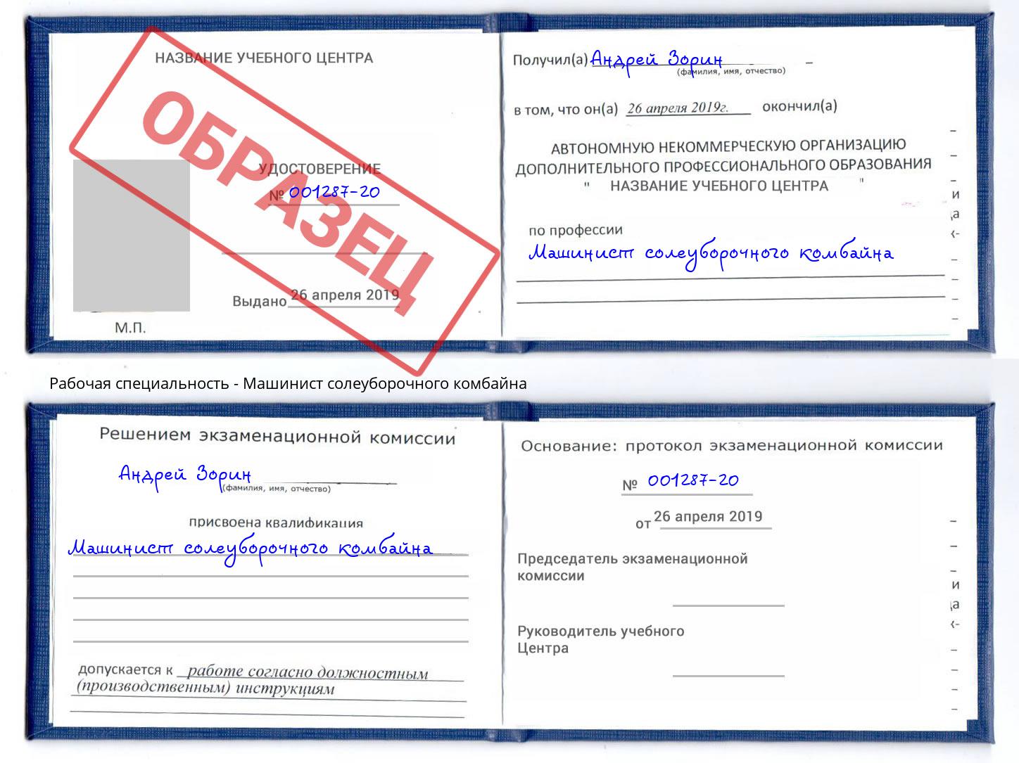 Машинист солеуборочного комбайна Лобня