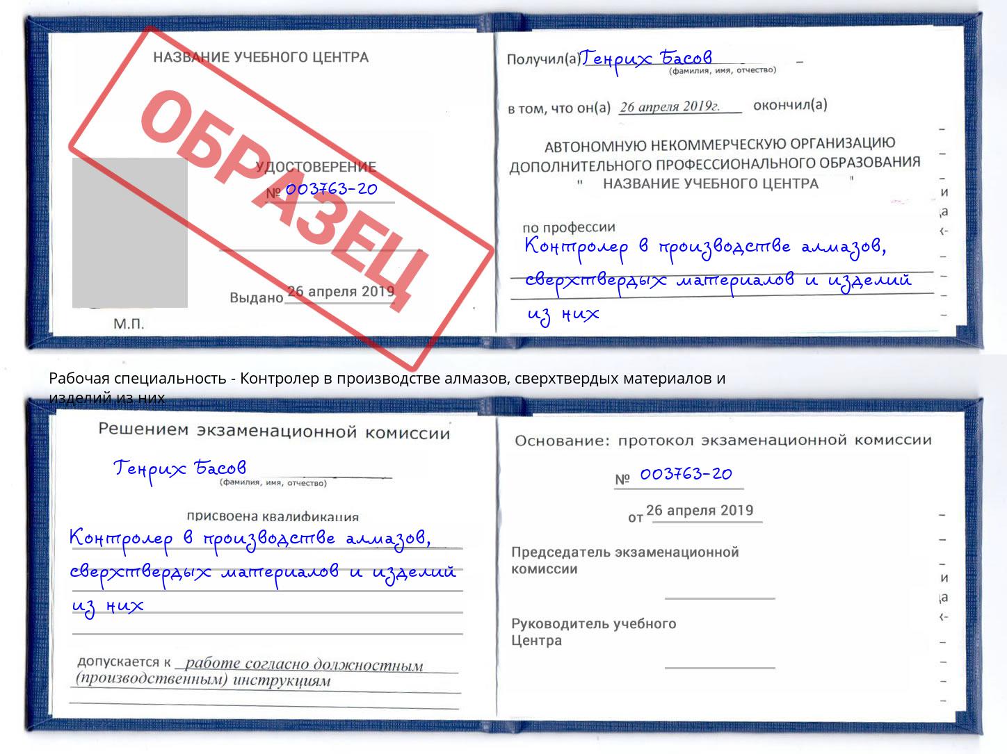 Контролер в производстве алмазов, сверхтвердых материалов и изделий из них Лобня