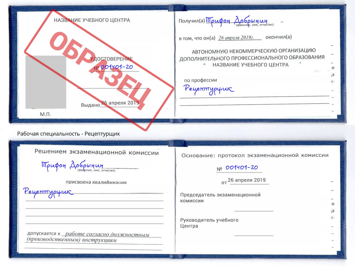Рецептурщик Лобня