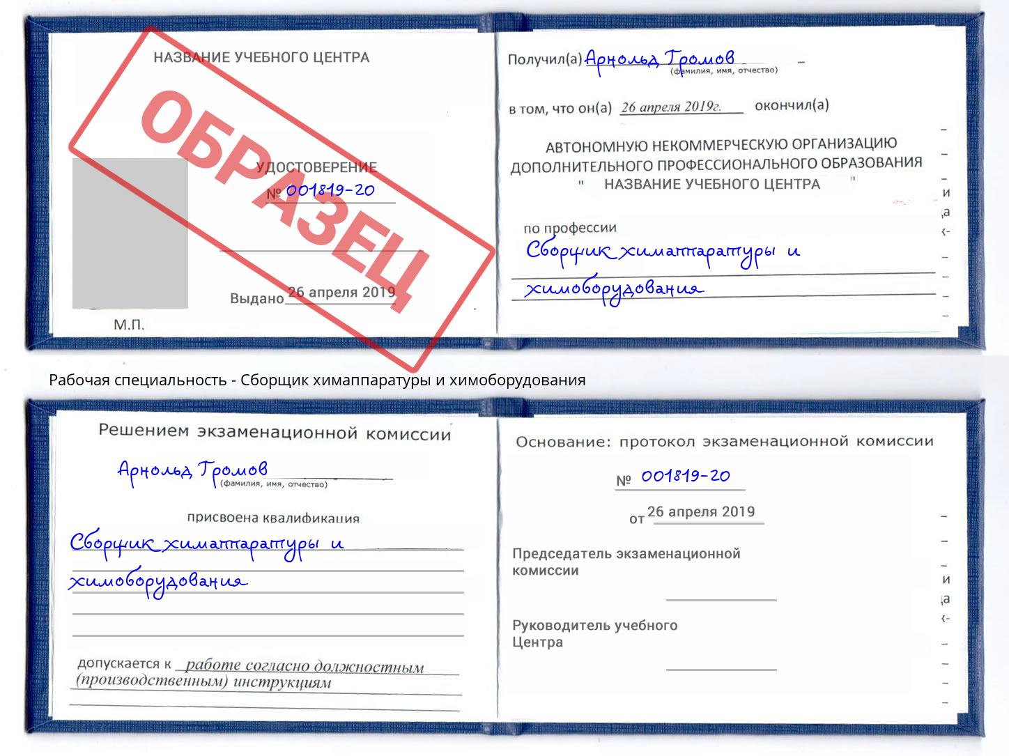 Сборщик химаппаратуры и химоборудования Лобня