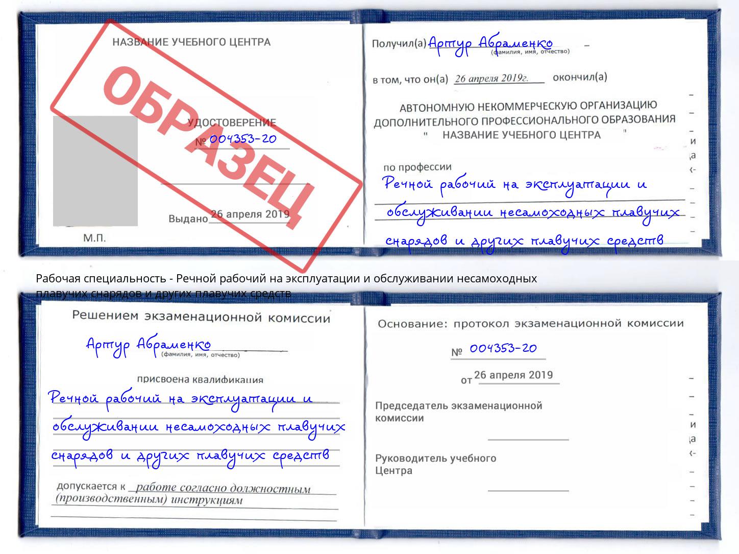 Речной рабочий на эксплуатации и обслуживании несамоходных плавучих снарядов и других плавучих средств Лобня