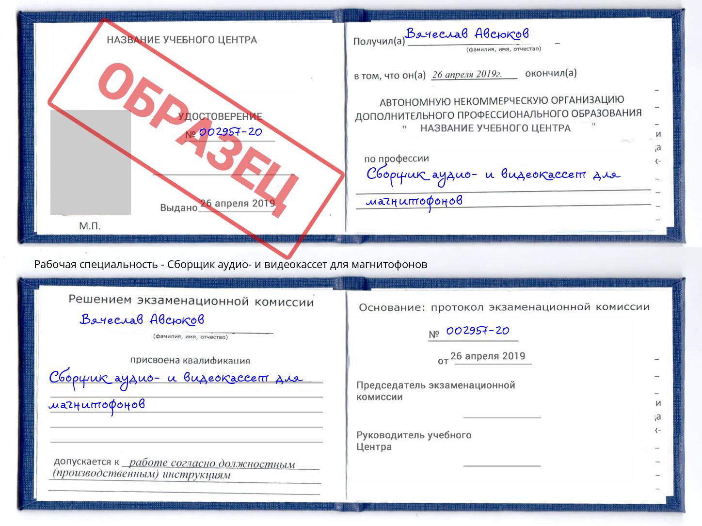 Сборщик аудио- и видеокассет для магнитофонов Лобня