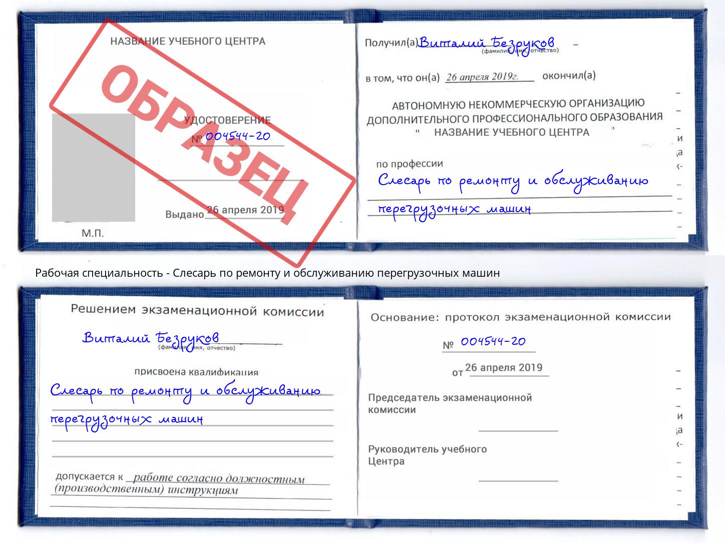 Слесарь по ремонту и обслуживанию перегрузочных машин Лобня