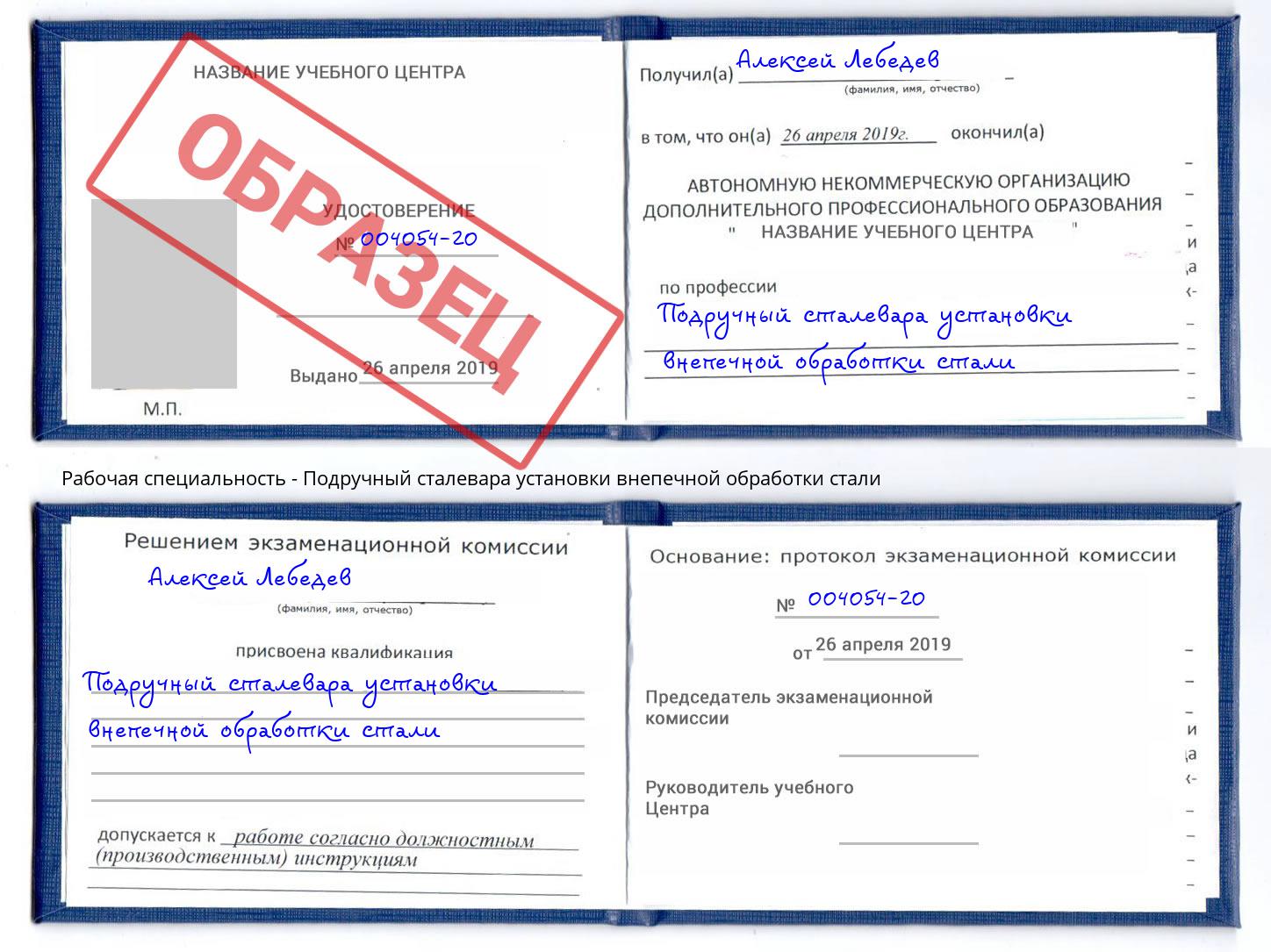 Подручный сталевара установки внепечной обработки стали Лобня
