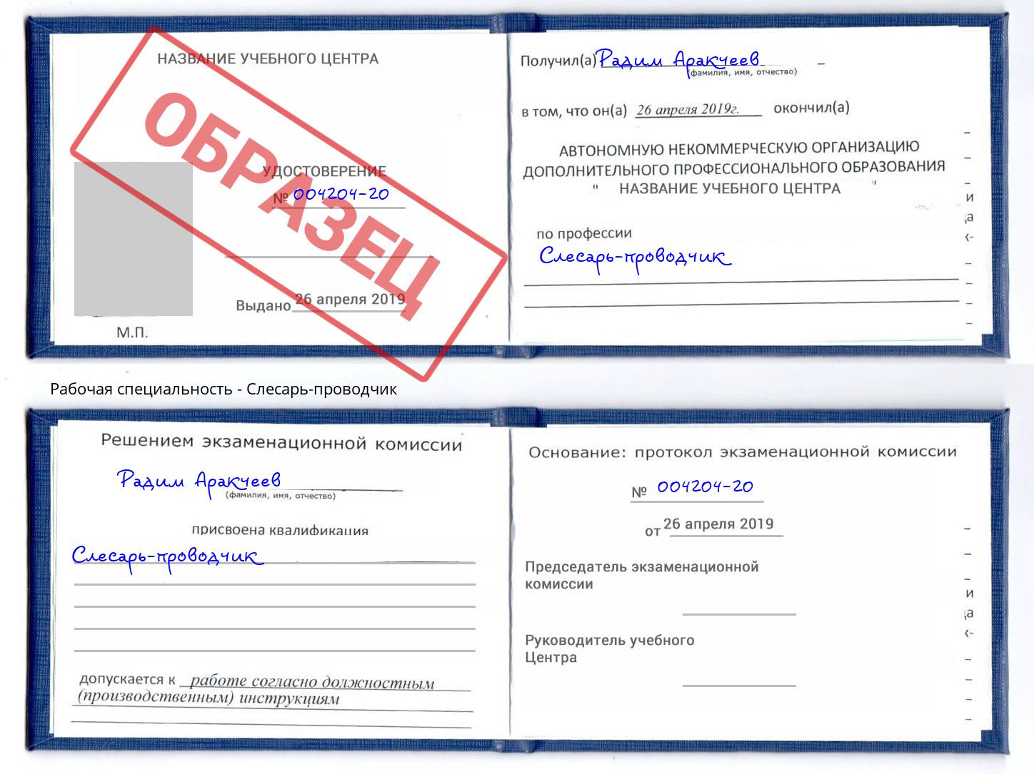 Слесарь-проводчик Лобня