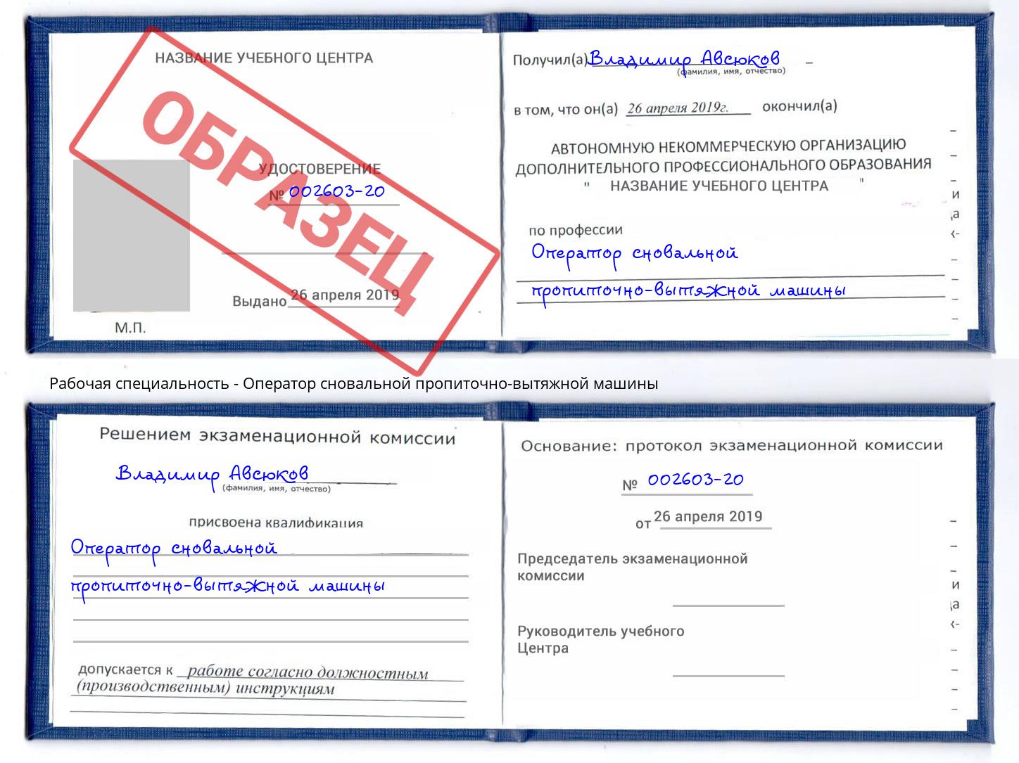 Оператор сновальной пропиточно-вытяжной машины Лобня