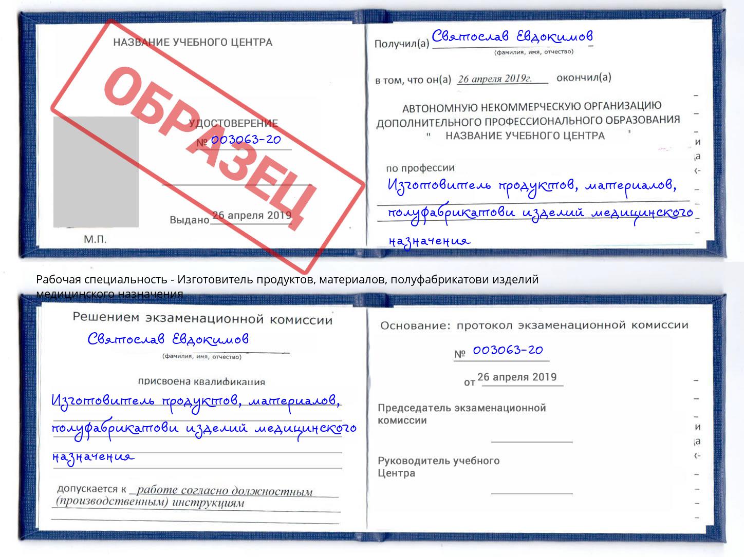 Изготовитель продуктов, материалов, полуфабрикатови изделий медицинского назначения Лобня