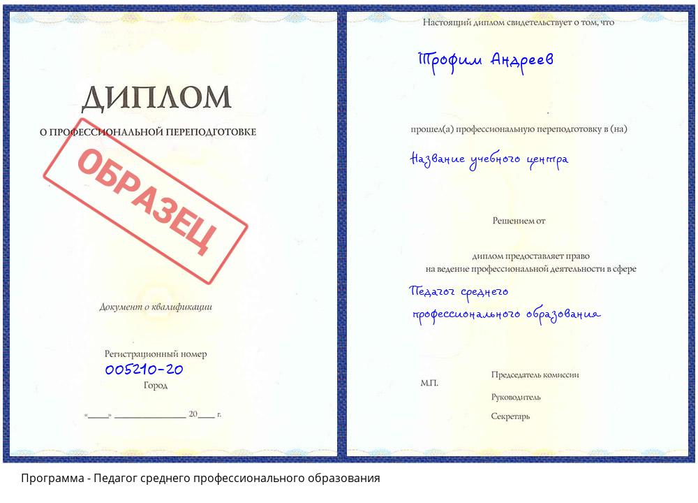 Педагог среднего профессионального образования Лобня