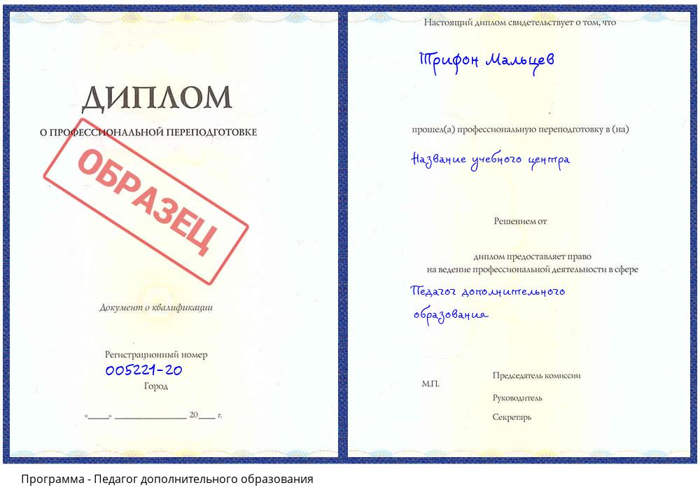 Педагог дополнительного образования Лобня