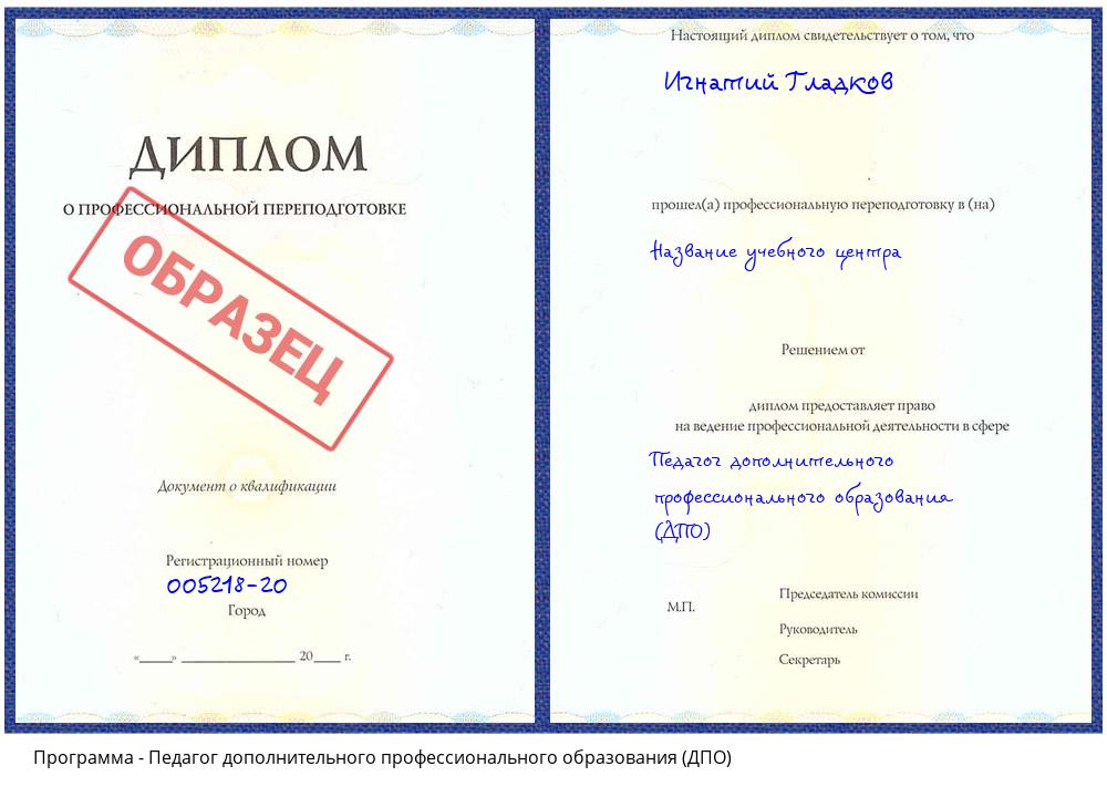 Педагог дополнительного профессионального образования (ДПО) Лобня
