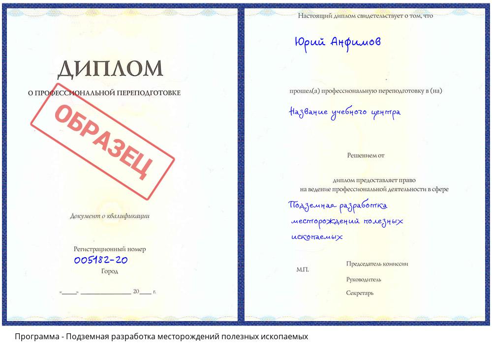 Подземная разработка месторождений полезных ископаемых Лобня
