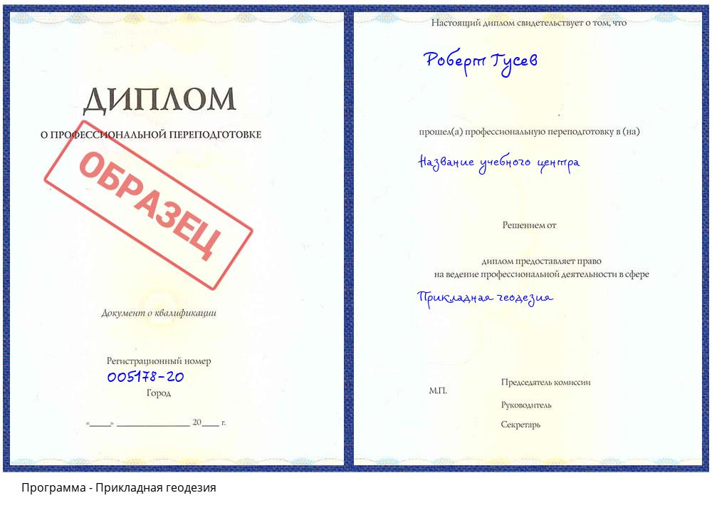 Прикладная геодезия Лобня